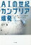 AIの世紀カンブリア爆発 人間と人工知能の進化と共生[本/雑誌] / 田中徹/著