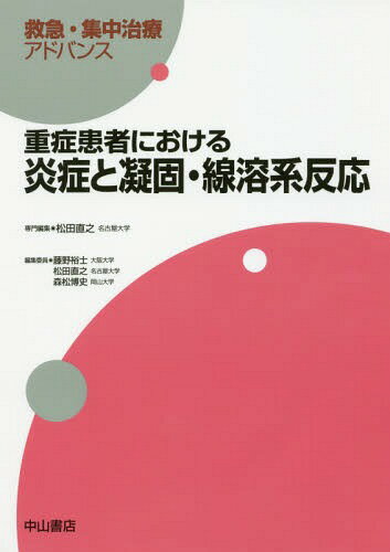 重症患者における炎症と凝固・線溶系反応[本/雑誌] (救急・集中治療アドバンス) / 松田直之/専門編集