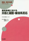 重症患者における炎症と凝固・線溶系反応[本/雑誌] (救急・集中治療アドバンス) / 松田直之/専門編集