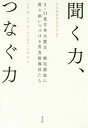 聞く力 聞く力、つなぐ力 3・11東日本大震災被災農家に寄り添いつづける普及指導員たち[本/雑誌] / 日本農業普及学会/編著 古川勉/著 行友弥/著 山下祐介/著 宇根豊/著