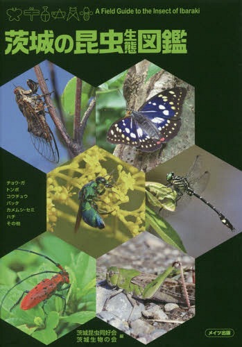 茨城の昆虫生態図鑑 チョウ・ガ トンボ コウチュウ バッタ カメムシ・セミ ハチ その他[本/雑誌] / 茨城昆虫同好会/編 茨城生物の会/編