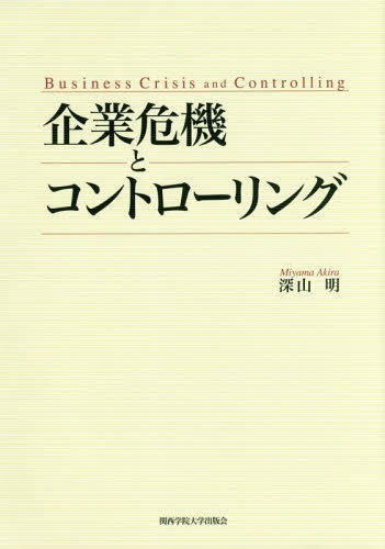 企業危機とコントローリング[本/雑誌] / 深山明/著