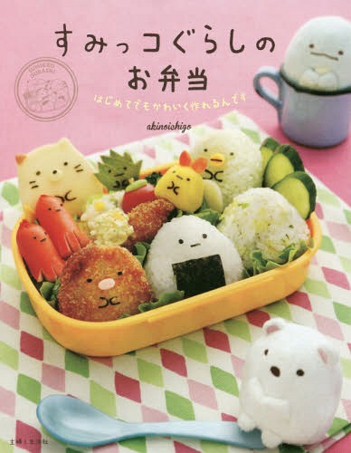 すみっコぐらしのお弁当 はじめてでもかわいく作れるんです[本/雑誌] / akinoichigo/著