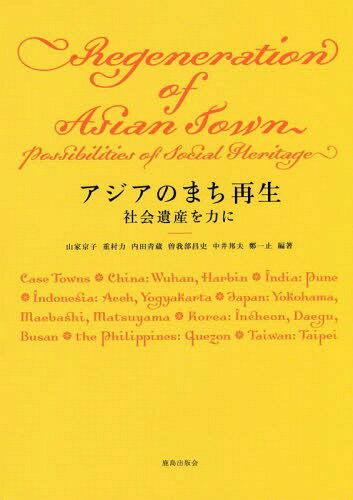 アジアのまち再生 社会遺産を力に[本/雑誌] (神奈川大学アジア研究センター叢書) / 山家京子/編著 重村力/編著 内田青蔵/編著 曽我部昌史/編著 中井邦夫/編著 鄭一止/編著