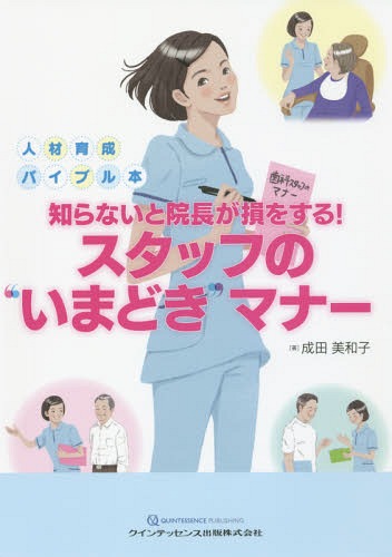 知らないと院長が損をする!スタッフの“いまどき”マナー 人材育成バイブル本[本/雑誌] / 成田美和子/著