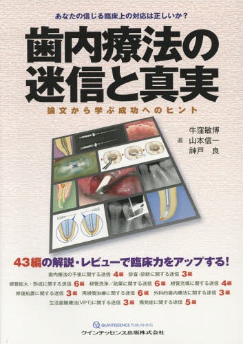 歯内療法の迷信と真実 論文から学ぶ成功へのヒント[本/雑誌] / 牛窪敏博/著 山本信一/著 神戸良/著