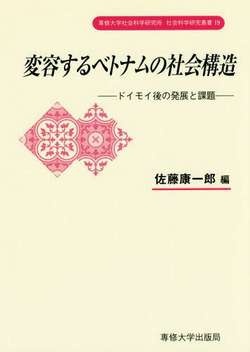 変容するベトナムの社会構造 ドイモイ後の発展と課題[本/雑誌] (専修大学社会科学研究所社会科学研究叢書) / 佐藤康一郎/編