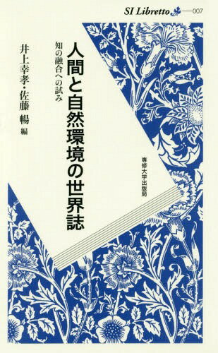 人間と自然環境の世界誌 知の融合への試み[本/雑誌] (SI Libretto 007) / 井上幸孝/編 佐藤暢/編