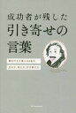 成功者が残した引き寄せの言葉 夢を叶えた偉人64名の生き方 考え方 引き寄せ方 本/雑誌 / 森山晋平/文