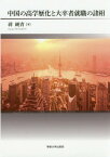 中国の高学歴化と大卒者就職の諸相[本/雑誌] / 蒋純青/著