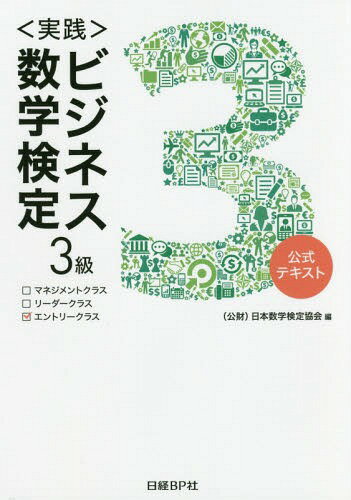 ご注文前に必ずご確認ください＜商品説明＞試験対策の厳選40問を掲載!＜収録内容＞第1章 把握力(業界シェアの動向は?売上状況は? ほか)第2章 分析力(小売店Aの利益は?Nさんの年収は? ほか)第3章 選択力(最適な通勤ルートはどれ?どの部署に配属させればいい? ほか)第4章 予測力(来月の売上高はいくら?R社には何時に到着する? ほか)第5章 表現力(受検者数を棒グラフで示そう売上高構成を円グラフで示そう ほか)＜商品詳細＞商品番号：NEOBK-2068683Nippon Sugaku Kentei Kyokai / Hen / ＜Jissen＞ Business Sugaku Kentei 3 Kyu Koshiki Textメディア：本/雑誌重量：333g発売日：2017/03JAN：9784822239367〈実践〉ビジネス数学検定3級 公式テキスト[本/雑誌] / 日本数学検定協会/編2017/03発売