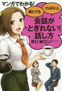 ご注文前に必ずご確認ください＜商品説明＞『誰とでも15分以上会話がとぎれない!話し方66のルール』のツボを徹底伝授。1話ごとに“会話力がグーン”とUP!カフェ店主・ヒトミの「即効レッスン」!＜収録内容＞1章 この「聞き方」でどんな人とも会話が続く!2章 会話がドッとふくらむ!話題選びのコツ3章 相手がドンドン話してくれる「質問のコツ」4章 会話がとぎれそうなときのワザ!5章 人の輪にスッと入れる話し方6章 いい関係がはじまる!とっておきの話し方7章 困ったシーン別・会話レッスン＜アーティスト／キャスト＞maki(演奏者)＜商品詳細＞商品番号：NEOBK-2069637Noguchi Satoshi / Cho Sakai Dango Mushi / Scenario Maki / Written and Illustrated / Manga De Wakaru! Dare to Demo 15 Fun Ijo Kaiwa Ga Togirenai! Hanashikataメディア：本/雑誌重量：340g発売日：2017/03JAN：9784799106020マンガでわかる!誰とでも15分以上会話がとぎれない!話し方[本/雑誌] / 野口敏/著 酒井だんごむし/シナリオ maki/作画2017/03発売