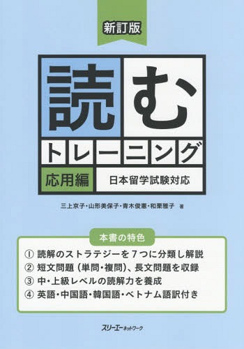 ご注文前に必ずご確認ください＜商品説明＞読解のストラテジーを7つに分類し解説。短文問題(単問・複問)、長文問題を収録。中・上級レベルの読解力を養成。英語・中国語・韓国語・ベトナム語訳付き。＜収録内容＞1 「例題と解説」編(お知らせ、グラフなどから必要な情報を探す読み方文章から必要な情報を探す読み方対になっているキーワード接続語や指示語がキーワード数字がキーワード比喩表現がキーワード意外な意味を持つ言葉がキーワード)2 「練習」編(短文(単問)短文(複問)長文)3 「実践」編(短文(単問)短文(複問)長文)＜アーティスト／キャスト＞青木俊憲(演奏者)＜商品詳細＞商品番号：NEOBK-2069678Mikami Kyoko Yamagata Mihoko Aoki Toshinori Wakuri Masako / Yomu Training Nihon Ryugaku Shiken Tiao Oyo Henメディア：本/雑誌重量：340g発売日：2017/03JAN：9784883197477読むトレーニング 日本留学試験対応 応用編[本/雑誌] / 三上京子/著 山形美保子/著 青木俊憲/著 和栗雅子/著2017/03発売