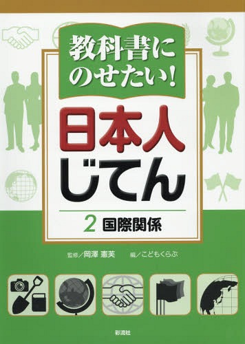 教科書にのせたい!日本人じてん 2[本/雑誌] / 岡澤憲芙/監修 こどもくらぶ/編