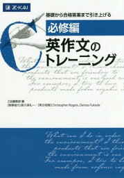 英作文のトレーニング 必修編[本/雑誌] / ChristopherRogers/英文校閲 DeniseFukuda/英文校閲