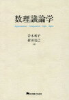 数理議論学[本/雑誌] / 若木利子/共著 新田克己/共著