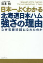 日本一よくわかる北海道日本ハム強さの理由 なぜ常勝球団になれたのか[本/雑誌] / 岩本勉/著