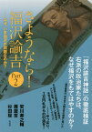 さようなら!福沢諭吉 Part2[本/雑誌] / 安川寿之輔/著 雁屋哲/著 杉田聡/著