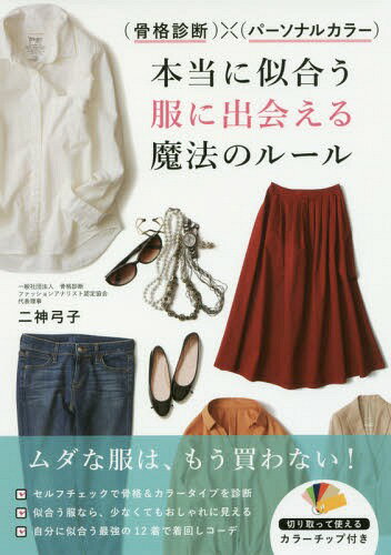 〈骨格診断〉×〈パーソナルカラー〉本当に似合う服に出会える魔法のルール[本/雑誌] / 二神弓子/著のサムネイル