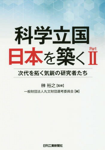 科学立国日本を築く Part2[本/雑誌] / 榊裕之/監修 丸文財団選考委員会/編