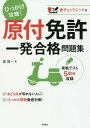 ご注文前に必ずご確認ください＜商品説明＞充実の「ひっかけ問題対策」。間違えやすい問題を5つのパターンに分類し、対策をていねいに解説。「例題→練習問題」で、もう間違えない!豊富なイラストで重要な交通ルールをわかりやすく解説。学習のおさらいにもぴったり。実戦テスト5回分収録。＜収録内容＞1 イラストですらすら頭に入る 重要な交通ルール(運転前の基礎知識一般道路の通行方法試験によく出る重要ルール危険なところの通行方法)2 みんなココで間違えた!ひっかけ問題徹底対策!(数字を確実に暗記しよう標識・標示の意味を理解しよう例外があるルールを覚えておこう読解力をつけて問題の意味を正しくつかもうケアレスミスは絶対に避けようイラスト問題は全問正解をめざそう)3 厳選!頻出問題 実戦テスト＜商品詳細＞商品番号：NEOBK-2070352Cho Shinichi / Cho / Gentsuki Menkyo Ichi Hatsu Gokaku Mondai Shu [2017]メディア：本/雑誌重量：235g発売日：2017/03JAN：9784471160258原付免許一発合格問題集 〔2017〕[本/雑誌] / 長信一/著2017/03発売