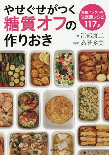 やせぐせがつく糖質オフの作りおき[本/雑誌] / 江部康二/著 高階多美/料理のサムネイル