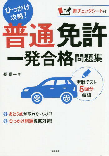 ご注文前に必ずご確認ください＜商品説明＞充実の「ひっかけ問題対策」。間違えやすい問題を5つのパターンに分類し、対策をていねいに解説。「例題→練習問題」で、もう間違えない!豊富なイラストで重要な交通ルールをわかりやすく解説。学習のおさらいにもぴったり。実戦テスト5回分収録。最新道交法に完全対応!とにかくカンタン、イッキに復習。大事なトコだけギュッと凝縮!問題集の決定版!＜収録内容＞1 みんなココで間違えた!ひっかけ問題徹底対策!(数字を確実に暗記しよう標識・標示の意味を理解しよう例外があるルールを覚えておこう読解力をつけて問題の意味を正しくつかもうケアレスミスは絶対に避けようイラスト問題は全問正解をめざそう)2 厳選!頻出問題 実戦テスト巻末付録 重要な交通ルール＜商品詳細＞商品番号：NEOBK-2070431Cho Shinichi / Cho / Futsu Menkyo Ichi Hatsu Gokaku Mondai Shu [2017]メディア：本/雑誌重量：200g発売日：2017/03JAN：9784471160265普通免許一発合格問題集 〔2017〕[本/雑誌] / 長信一/著2017/03発売