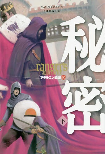 アラルエン戦記 10 / 原タイトル:RANGER’S APPRENTICE.Vol.8[本/雑誌] / ジョン・フラナガン/作 入江真..