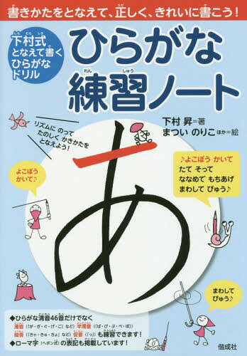 [書籍のメール便同梱は2冊まで]/ひらがな練習ノート 下村式となえて書くひらがなドリル[本/雑誌] / 下村昇/著 まついのりこ/ほか絵