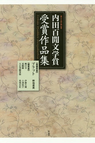 内田百間文学賞受賞作品集 岡山県 第13回[本/雑誌] / 畔地里美/著 伊藤大輔/著 小浦裕子/著 馬場友紀/著