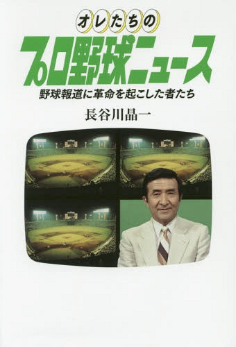 オレたちのプロ野球ニュース 野球報道に革[本/雑誌] (TOKYO NEWS BOOKS) / 長谷川晶一/著