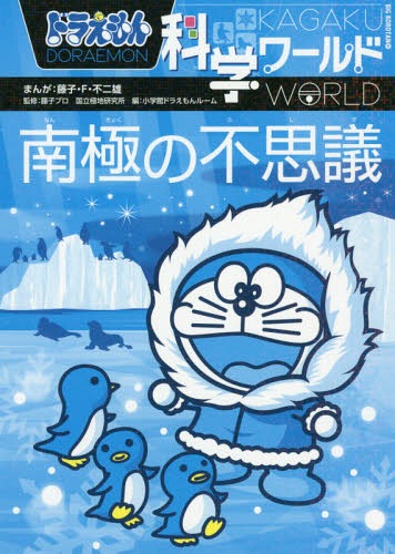 ドラえもん科学ワールド南極の不思議[本/雑誌] (ビッグ・コロタン) / 藤子・F・不二雄/まんが 藤子プロ/監修 国立極地研究所/監修 小学館ドラえもんルーム/編