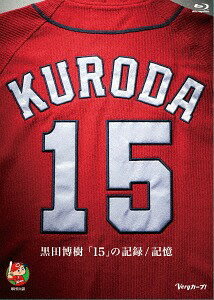 黒田博樹「15」の記録/記憶[Blu-ray] / スポーツ (黒田博樹)