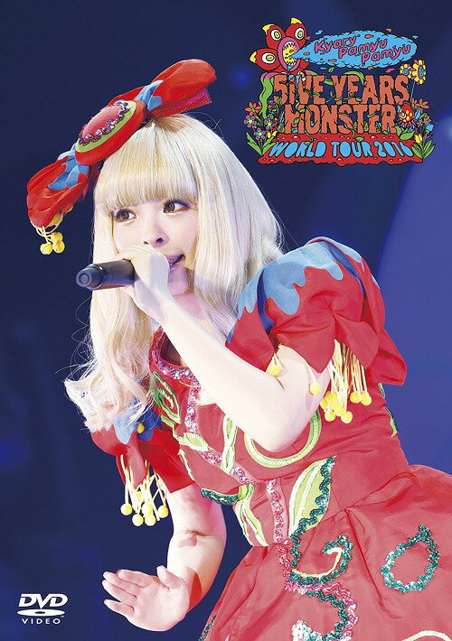 KPP 5iVE YEARS MONSTER WORLD TOUR 2016 in Nippon Budokan[DVD] [通常版] / きゃりーぱみゅぱみゅ