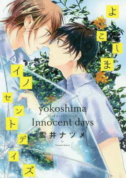 よこしまイノセントデイズ (シアコミックス)[本/雑誌] (コミックス) / 雲井ナツメ/著