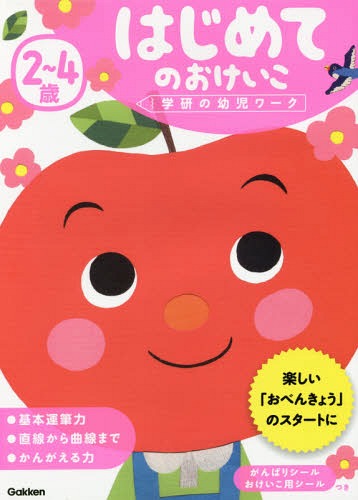 2〜4歳 はじめてのおけいこ[本/雑誌] (学研の幼児ワーク) / Gakkenのサムネイル