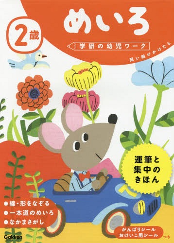 [書籍のメール便同梱は2冊まで]/2歳 めいろ 短い線がかけたら[本/雑誌] (学研の幼児ワーク) / 学研プラス