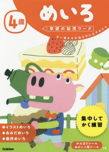 4歳 めいろ 太い道をはみ出さずになぞれたら[本/雑誌] (学研の幼児ワーク) / Gakkenのサムネイル