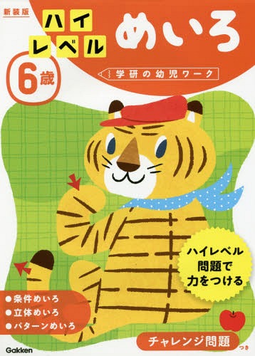 [書籍のメール便同梱は2冊まで]/6歳 ハイレベル めいろ 新装版[本/雑誌] (学研の幼児ワーク) / 学研プラス