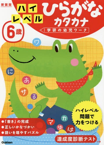 [書籍のメール便同梱は2冊まで]/6歳 ハイレベル ひらがなカタカナ 新装版[本/雑誌] (学研の幼児ワーク) / 学研プラス