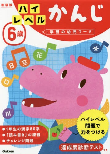 [書籍のメール便同梱は2冊まで]/6歳 ハイレベル かんじ 新装版[本/雑誌] (学研の幼児ワーク) / 学研プラス