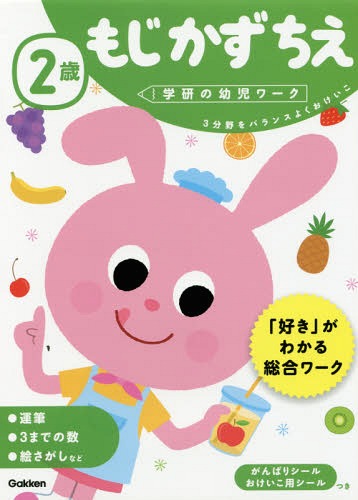 [書籍のメール便同梱は2冊まで]/2歳 もじかずちえ 3分野をバランスよくおけいこ[本/雑誌] (学研の幼児ワーク) / わだことみ/案・構成・指導