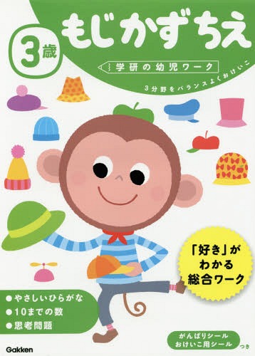 3歳 もじかずちえ 3分野をバランスよくおけいこ[本/雑誌] (学研の幼児ワーク) / わだことみ/案・構成・指導