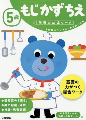 5歳 もじかずちえ 3分野バランスよく取り組むなら[本/雑誌] (学研の幼児ワーク) / わだことみ/案・構成・指導のサムネイル