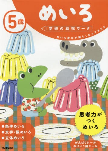 5歳 めいろ めいろ遊びが楽しくなってきたら[本/雑誌] (学研の幼児ワーク) / Gakkenのサムネイル