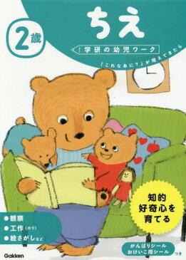 2歳ちえ 「これなあに?」が増えてきたら (学研の幼児ワーク)[本/雑誌] / わだことみ/案・構成・指導