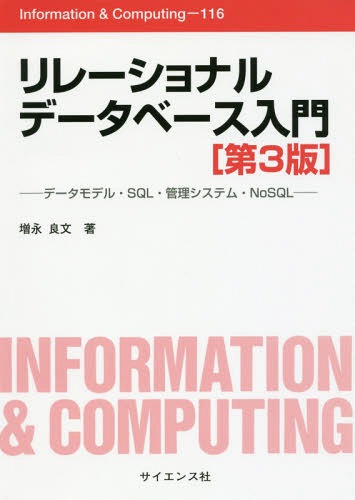 リレーショナルデータベース入門 データモデル SQL 管理システム NoSQL 本/雑誌 (Information Computing 116) / 増永良文/著