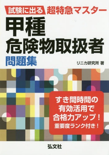 甲種危険物取扱者問題集 試験に出る超特急マスター[本/雑誌] / リニカ研究所/著