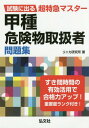 ご注文前に必ずご確認ください＜商品説明＞＜収録内容＞第1章 危険物に関する法令(消防法上の危険物指定数量製造所等の区分 ほか)第2章 物理学・化学(物質の状態変化気体の性質熱 ほか)第3章 危険物の性質と火災予防・消火方法(第1類危険物に共通する性質等第1期危険物の品名ごとの性質等第2類危険物に共通する性質等 ほか)＜商品詳細＞商品番号：NEOBK-2068064Ri Nika Kenkyujo / Cho / Koshu Kiken Butsu Toriatsukai Sha Mondai Shu Shiken Ni Deru Chotokkyu Masterメディア：本/雑誌重量：540g発売日：2017/03JAN：9784770327017甲種危険物取扱者問題集 試験に出る超特急マスター[本/雑誌] / リニカ研究所/著2017/03発売