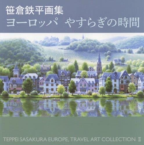 ヨーロッパやすらぎの時間 笹倉鉄平画集 (TEPPEI SASAKURA EUROPE TRAVEL ART COLLECTION 2) / 笹倉鉄平/著